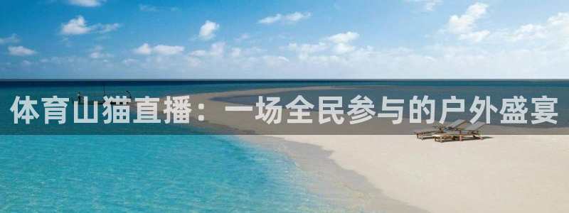 体育山猫直播：一场全民参与的户外盛宴