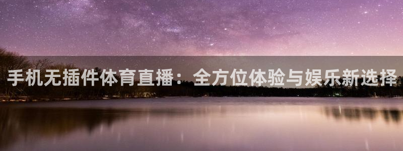 手机无插件体育直播：全方位体验与娱乐新选择