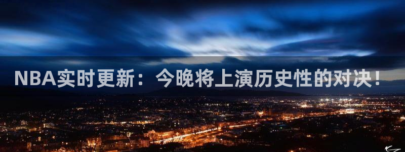 NBA实时更新：今晚将上演历史性的对决！