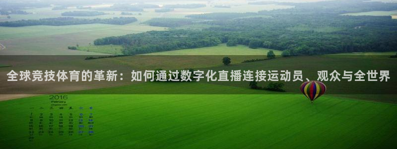全球竞技体育的革新：如何通过数字化直播连接运动员、观众与全世界
