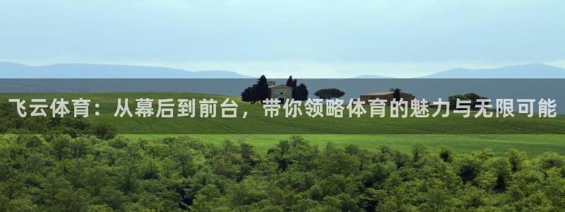 飞云体育：从幕后到前台，带你领略体育的魅力与无限可能