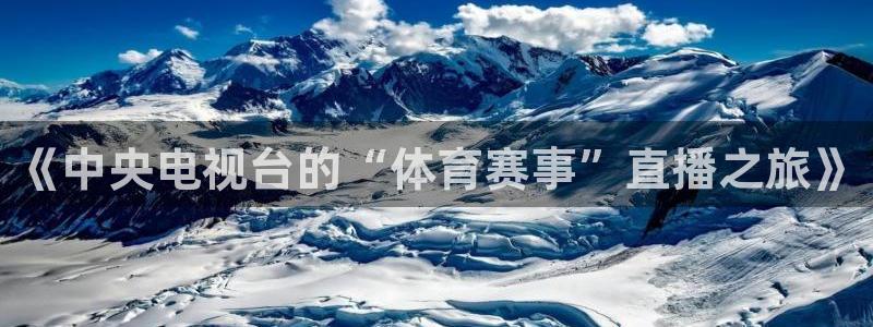 《中央电视台的“体育赛事”直播之旅》