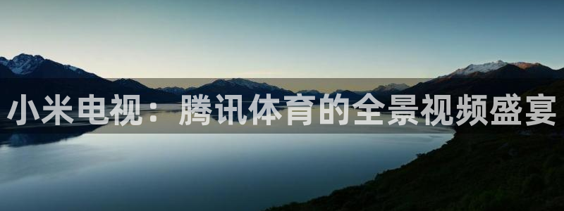 小米电视：腾讯体育的全景视频盛宴