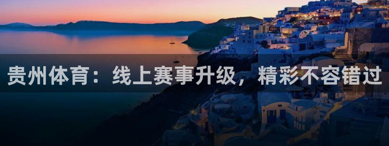 贵州体育：线上赛事升级，精彩不容错过