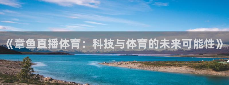 《章鱼直播体育：科技与体育的未来可能性》