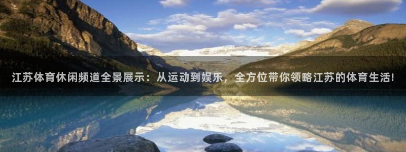 江苏体育休闲频道全景展示：从运动到娱乐，全方位带你领略江苏的体育生活!