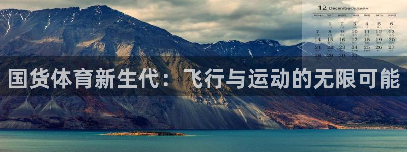 国货体育新生代：飞行与运动的无限可能