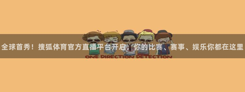 全球首秀！搜狐体育官方直播平台开启，你的比赛、赛事、娱乐你都在这里