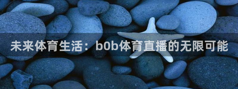 未来体育生活：b0b体育直播的无限可能
